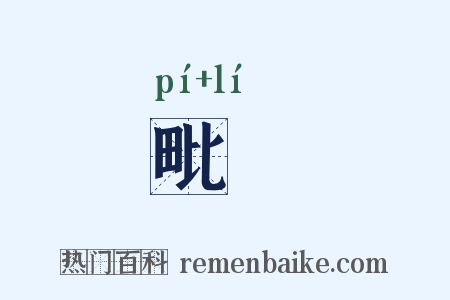 毗貍是什么意思的图片